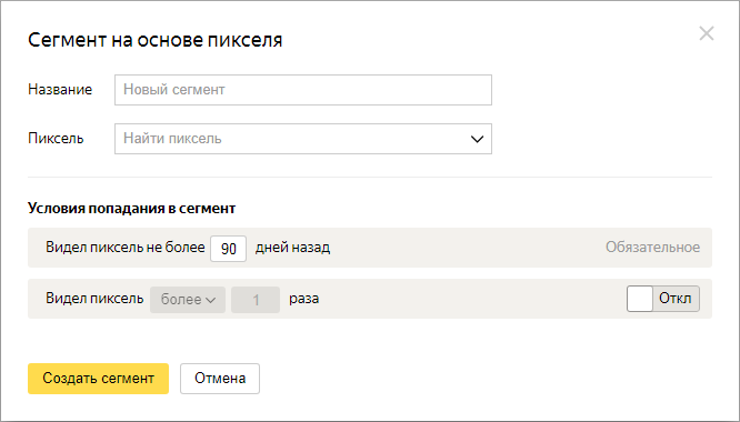 Яндекс Аудитории – сегмент на основе пикселя