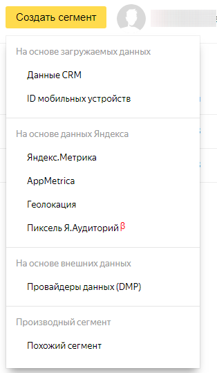 Яндекс Аудитории – выбор источника данных