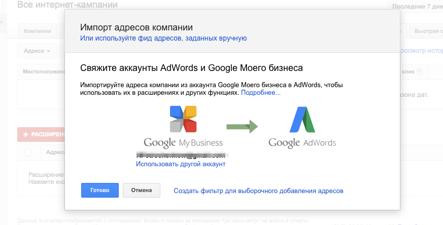 Связь Google MyBusiness и Google AdWords