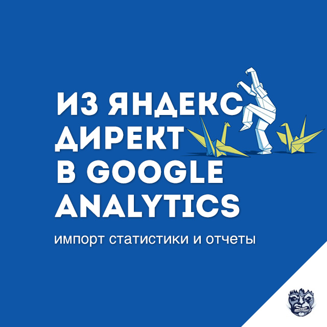 Импорт статистики Яндекс Директ в Google Analytics