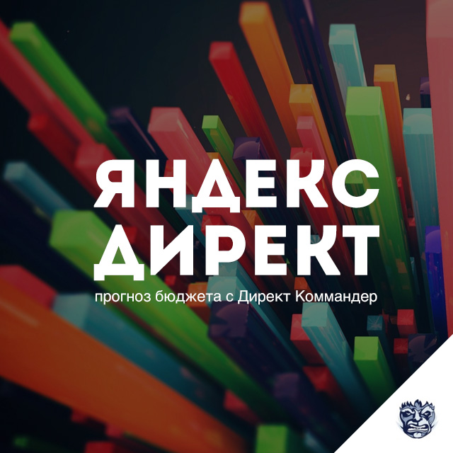 Прогноз бюджета в Яндекс Директ Коммандер