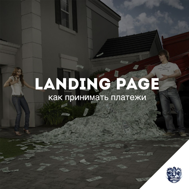 Как принимать платежи при помощи landing page