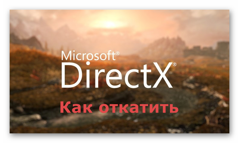 Картинка Как откатить DirectX