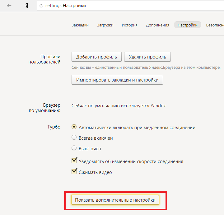 Дополнительные настройки Яндекс.Браузера