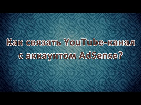 $ Как включить монетизацию и связать свой Ютуб-канал с Adsense?