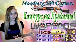 Warface КОНКУРС на Кредиты и Элитный Mossberg 500 Custom