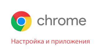 Google Chrome настройка и 6 полезных расширений