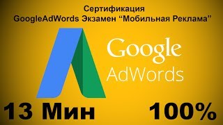 Тест Google AdWords 