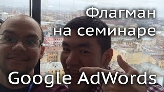 Семинар Google AdWords март 2016