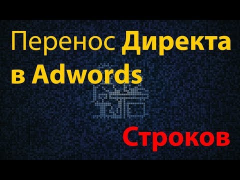 Перенос кампании Директа в Adwords