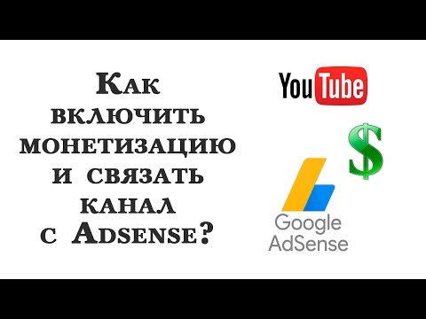 Как включить монетизацию на Youtube и связать канал с Adsense 2017?