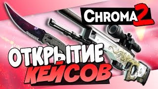 Новые CHROMA 2 Кейсы! - Открытие кейсов в CS:GO