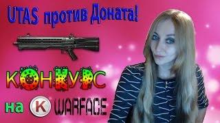 Warface UTAS UTS-15 против Доната! + КОНКУРС НА КРЕДИТЫ