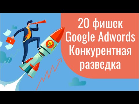 20 фишек Google Adwords: конкурентная разведка (анализ конкурентов)