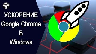 ✈️Как ускорить Google Chrome в Windows 10 ?
