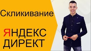 Скликивание Яндекс Директ - миф или реальность?