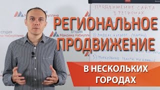 Региональное seo продвижение сайта в поиске по России — Максим Набиуллин