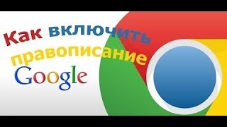Как включить проверку правописания в браузере Google Chrome