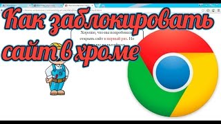 Как заблокировать сайт в Хроме: блокируем сайт в Google Chrome