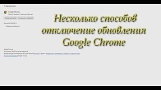 Несколько способов отключение обновления Google Chrome