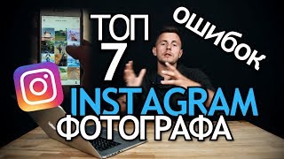 ТОП 7 Ошибок Instagram Фотографа в 2018 году. Почему нет подписчиков?