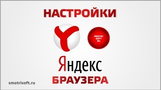 Настройки Яндекс браузера