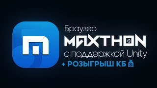 Браузер Maxthon с поддержкой Unity | Шустрый и удобный браузер