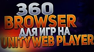 360 Browser - для игр на Unity Web Player | Шустрый браузер