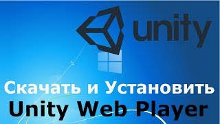 Где и как скачать и как установить Unity Web Player