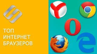 Топ бесплатных Интернет браузеров для Windows: Яндекс, Chrome, Edge, Opera, FireFox 🥇🌐💻