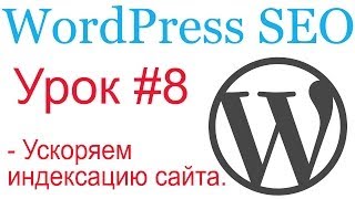 WordPress SEO #8. Ускоряем индексацию сайта поисковиками