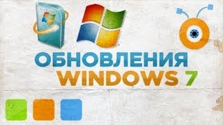 Как Включить или Отключить Обновления в Windows 7