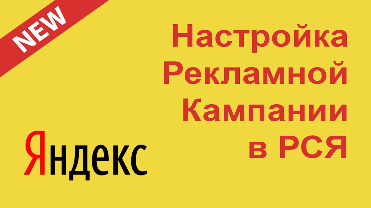 Яндекс директ рся настройка доход реклама интернет