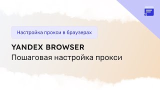 Настройка прокси-сервера в Yandex браузере