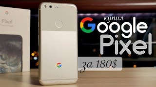 Как купить Google Pixel за 180$?