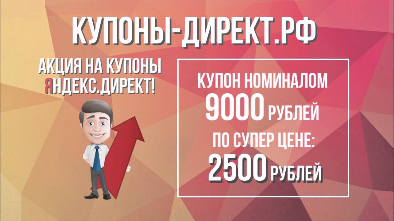 Купон на яндекс.директ как идет реклама в интернете в россии 2010