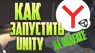 Как запустить Unity 3d Web Player на Яндексе | Контра Сити