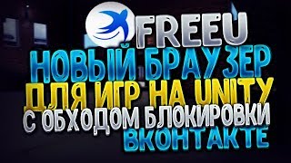 FreeU - Новый браузер для игр на Unity | С обходом блокировки Вконтакте