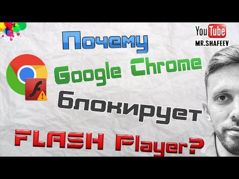 Что делать если гугл хром блокирует плагин Adobe Flash Player?