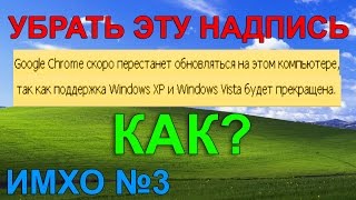 ИМХО #3: Как убрать Google Chrome скоро перестанет обновляться Windows XP ►◄