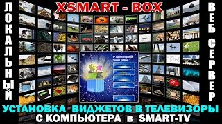 Установка виджетов в TV - SAMSUNG-Smart TV с ПК - XSmartBox !