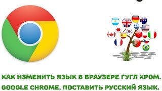 Как изменить язык в браузере гугл хром 2017 с русского на английский. Google Chrome.