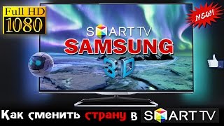 Как сменить СТРАНУ в-Smart-TV - в ТВ Samsung !