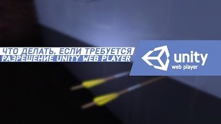 Что делать, если требуется разрешение для Unity Web Player?
