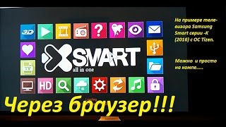 Samsung TV Smart K-серии OC Tizen XSMART через браузер!!!