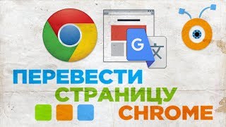 Как Перевести Страницу с Одного Языка на Другой в Google Chrome