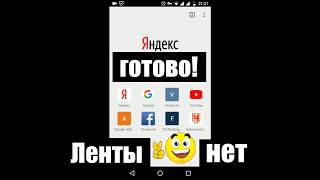 Как отключить ленту новостей Яндекс в телефоне?