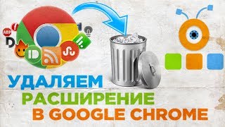 Как Удалить Расширение в Google Chrome | Отключить Расширение в Google Chrome