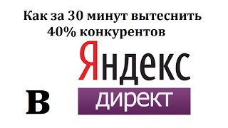 Как самому за 30 минут вытеснить 40% конкурентов из Яндекс директ