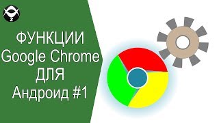 🔧Функции Google Chrome для Андроид которые сделают браузер намного удобнее #1